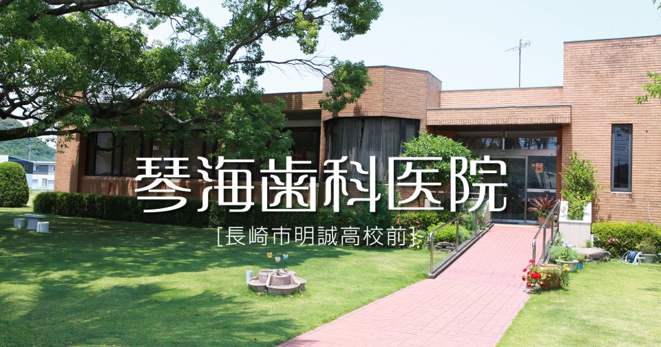 琴海歯科医院