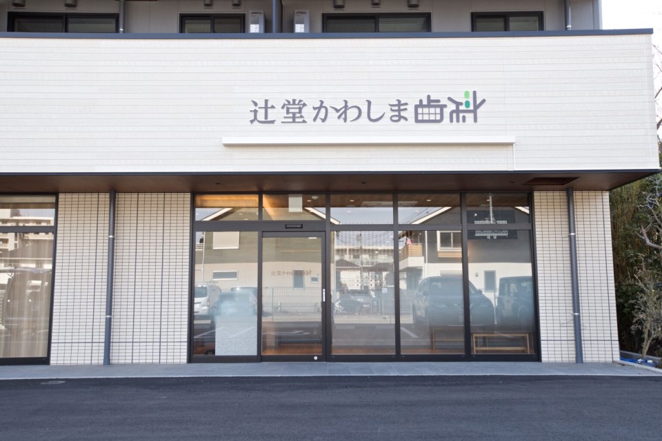 辻堂かわしま歯科
