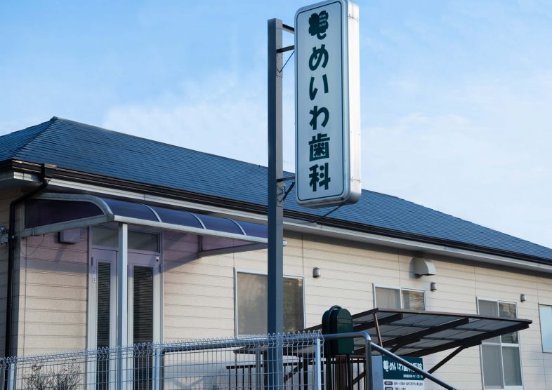 医療法人社団 めいわ歯科医院