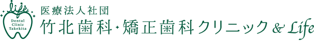 医療法人社団 竹北歯科・矯正歯科クリニック&Life