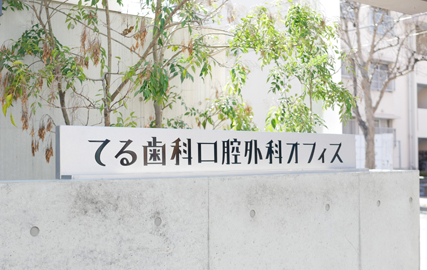てる歯科口腔外科オフィス
