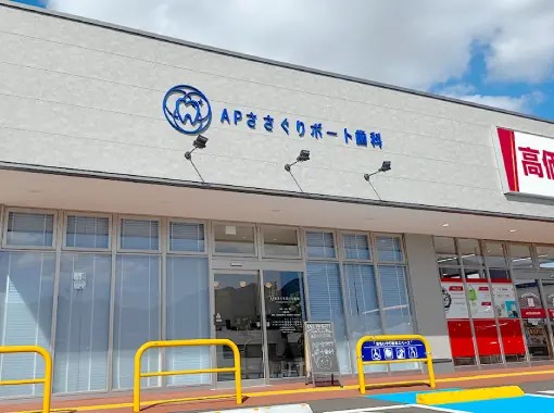 APささぐりポート歯科