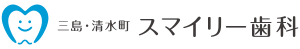 三島・清水町スマイリー歯科