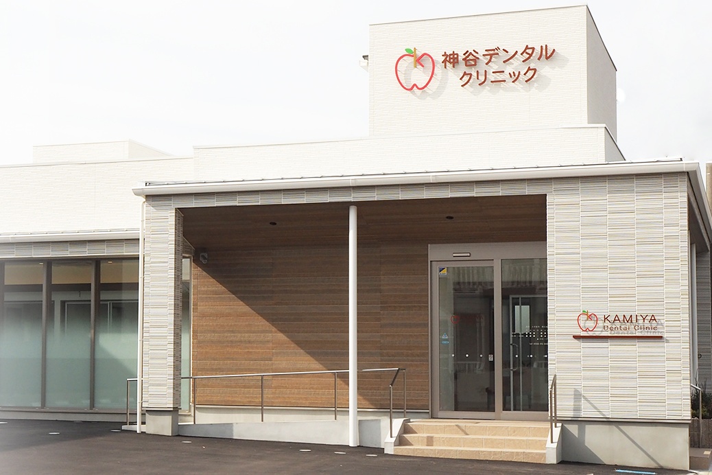 神谷デンタルクリニック