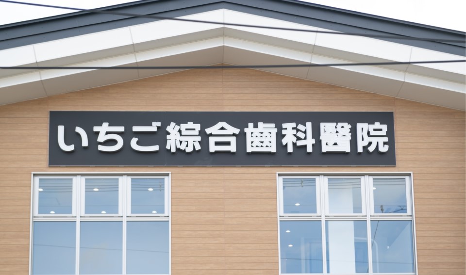 醫療法人 崇督會 いちご綜合齒科醫院