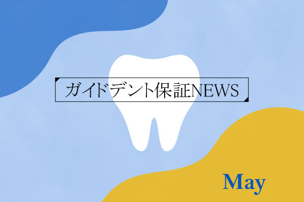2025年（令和7年）4月度 ガイドデント認定歯科医療機関数 3,442（前月比＋32施設）に増加