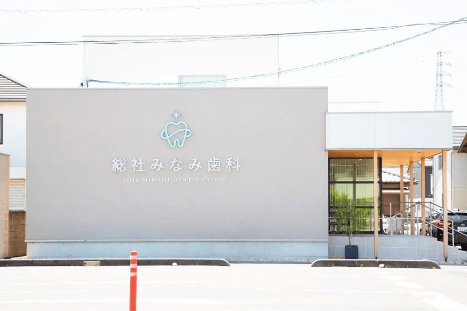 総社みなみ歯科・矯正歯科