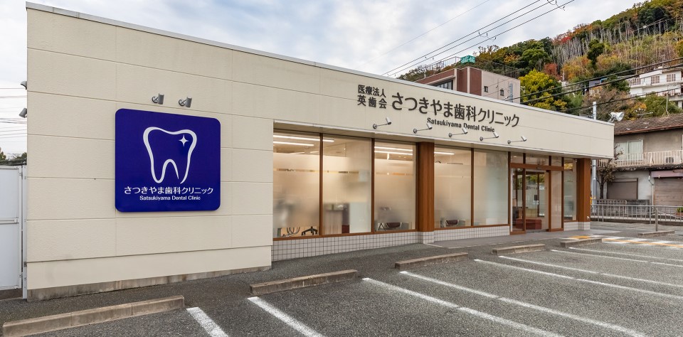 医療法人 英歯会 さつきやま歯科クリニック
