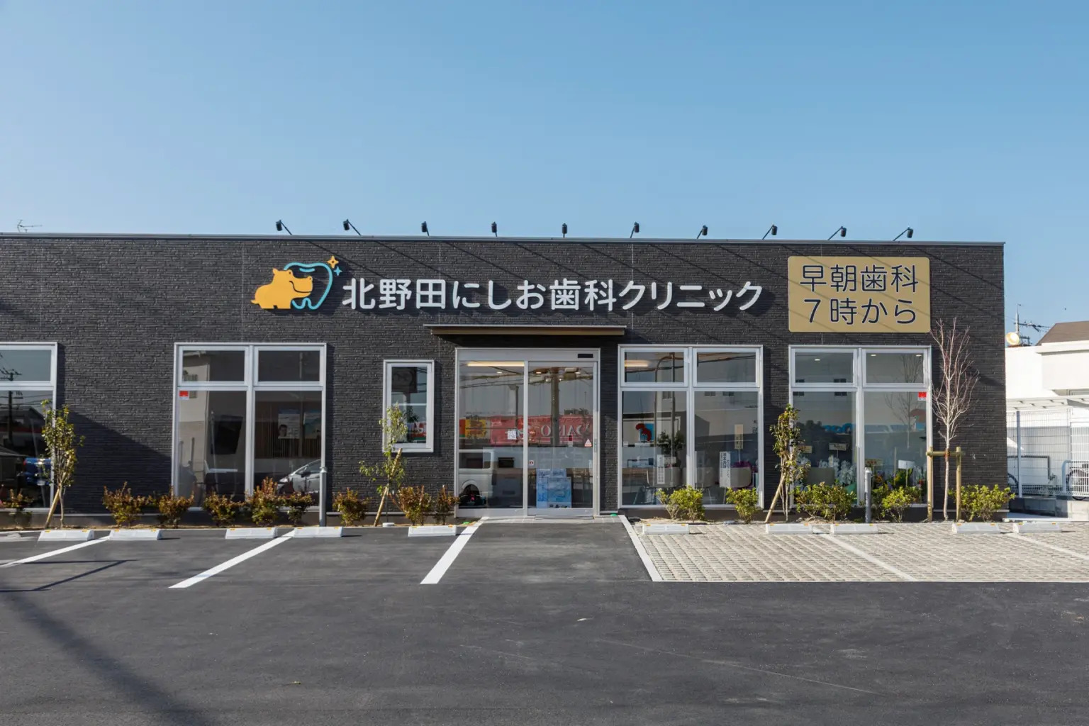 北野田にしお歯科クリニック