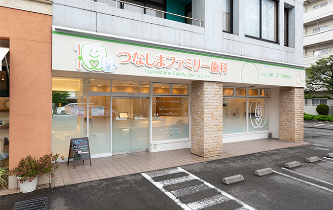 医療法人社団 LOHAS つなしまファミリー歯科