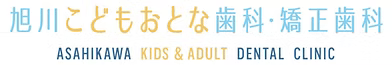 旭川こどもおとな歯科・矯正歯科