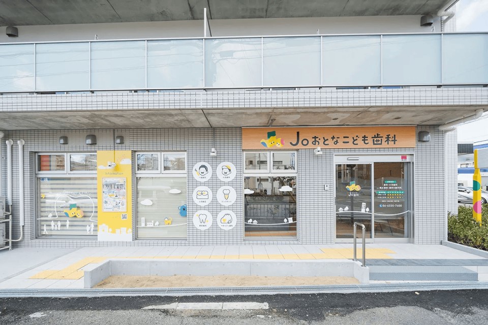 豊中Joおとなこども歯科
