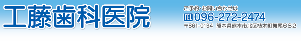 工藤歯科医院