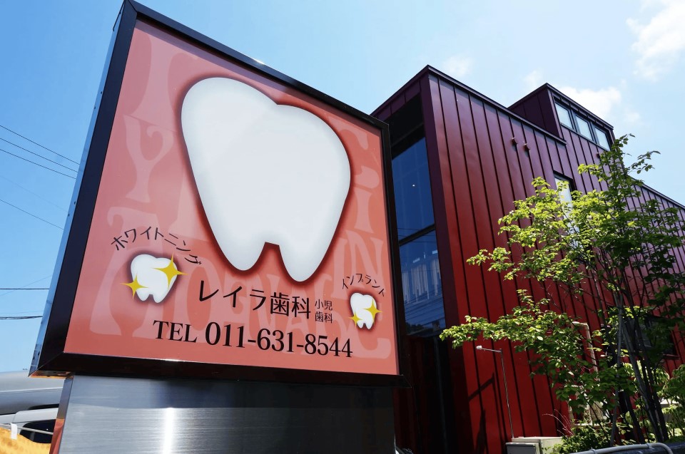 レイラ歯科小児歯科