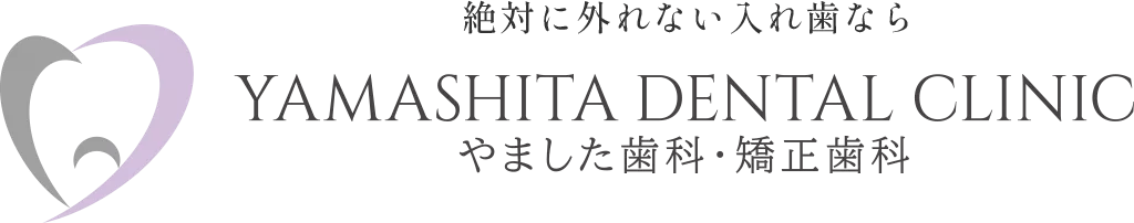 やました歯科・矯正歯科