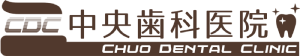 中央歯科医院
