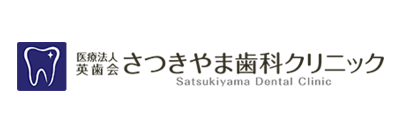 医療法人 英歯会 さつきやま歯科クリニック