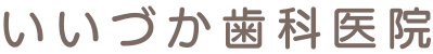いいづか歯科医院