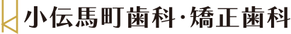 医療法人社団 聖匠会 小伝馬町歯科・矯正歯科