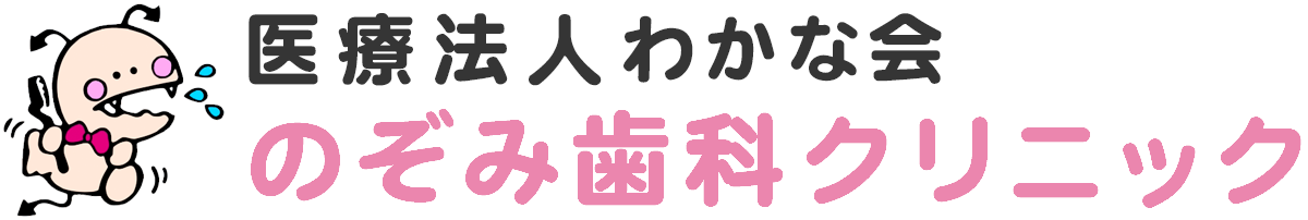 医療法人 わかな会 のぞみ歯科クリニック