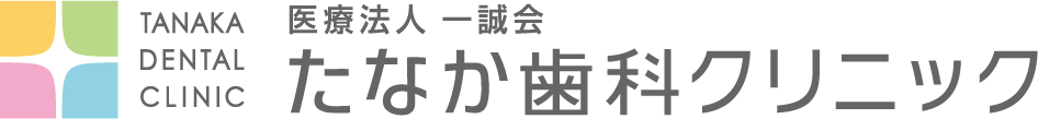 医療法人 一誠会 たなか歯科クリニック