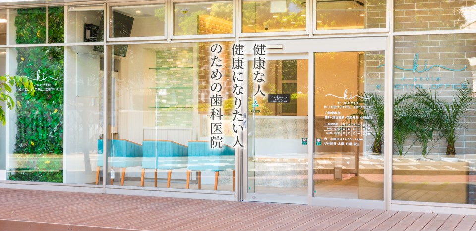 医療法人 正美会 F-style K·I DENTAL OFFICE