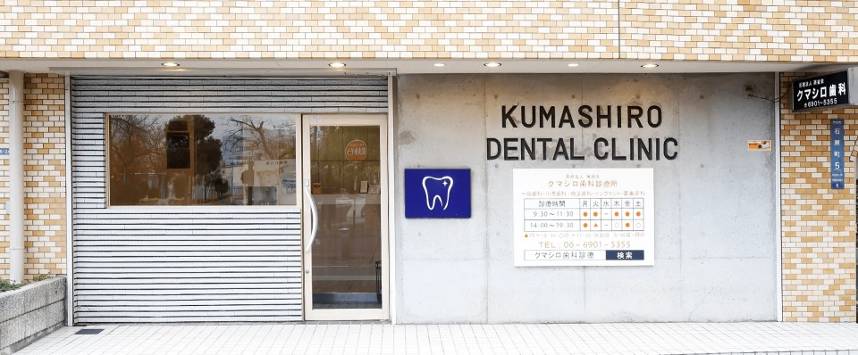 医療法人 英歯会 クマシロ歯科診療所