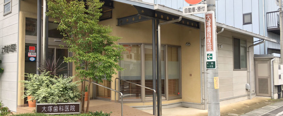 大塚歯科医院