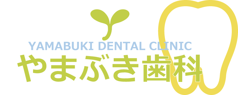 医療法人 在心会 やまぶき歯科