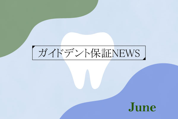 2025年（令和7年）5月度 ガイドデント認定歯科医療機関数 3,476（前月比＋34施設）に増加