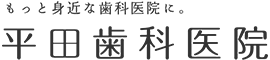 医療法人 きよら 平田歯科医院