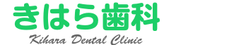 きはら歯科