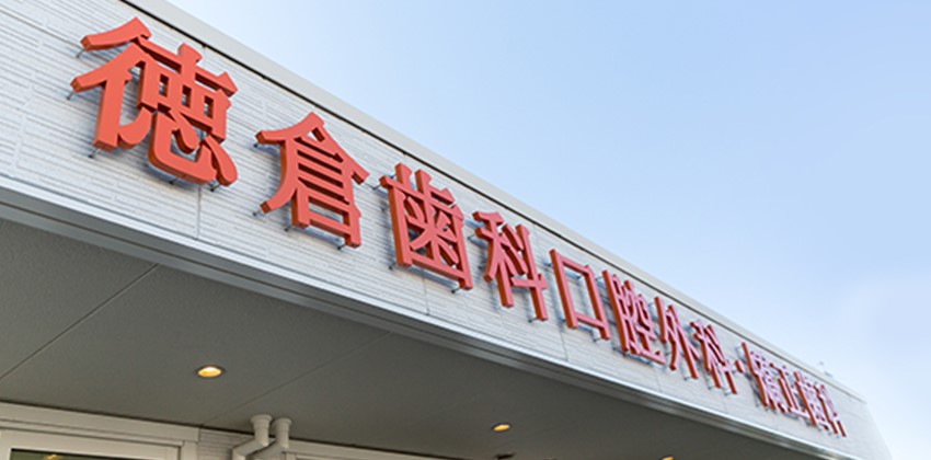 医療法人社団 PLVS VLTRA 徳倉歯科口腔外科・矯正歯科