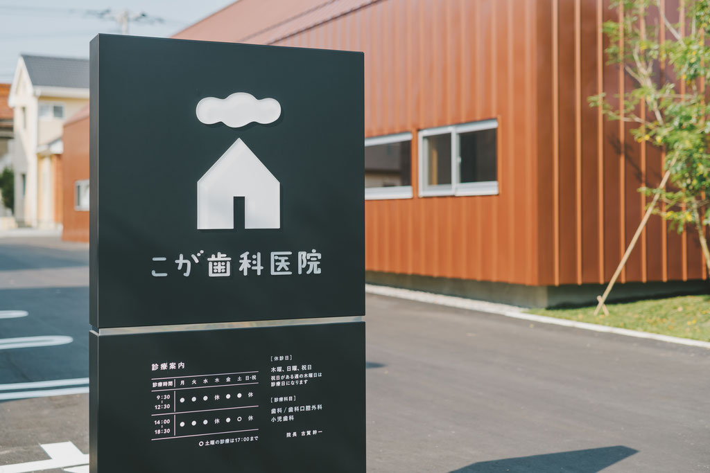 こが歯科医院
