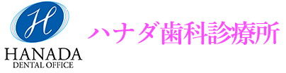 ハナダ歯科診療所