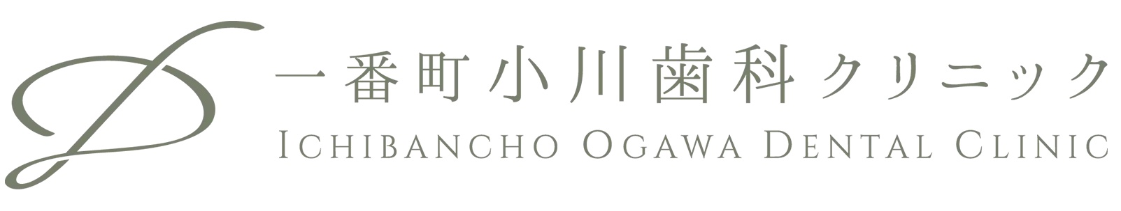 医療法人 RSC 一番町小川歯科クリニック