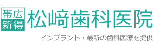 松﨑歯科医院