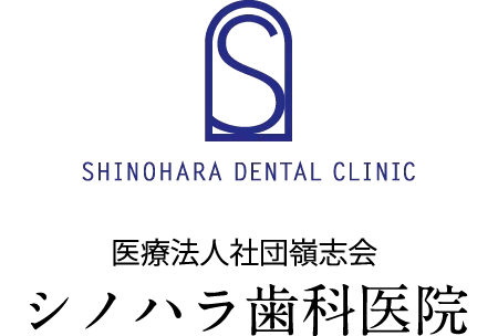 医療法人社団 嶺志会 シノハラ歯科医院