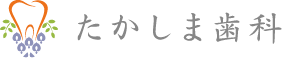 医療法人 裕誠会 たかしま歯科