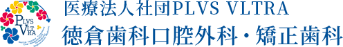 医療法人社団 PLVS VLTRA 徳倉歯科口腔外科・矯正歯科