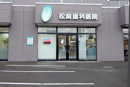 松﨑歯科医院