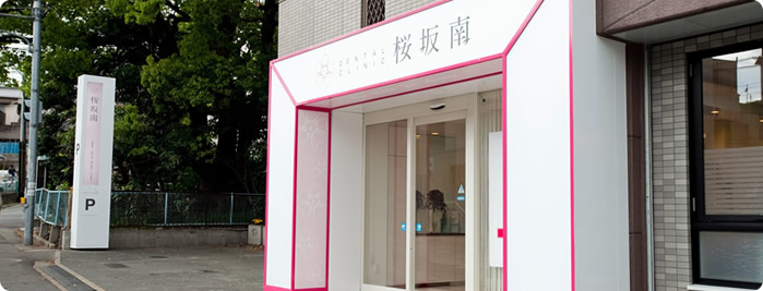 医療法人 一徳会 DENTAL CLINIC 桜坂南