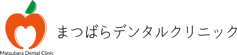 まつばらデンタルクリニック