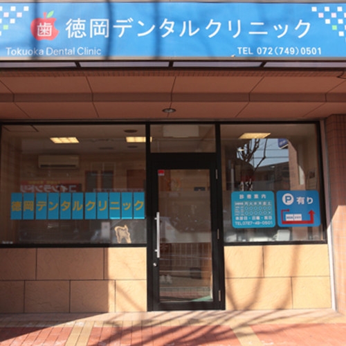 徳岡デンタルクリニック