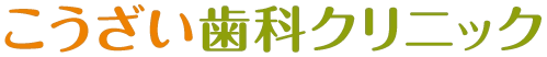 こうざい歯科クリニック