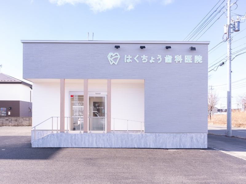 はくちょう歯科医院