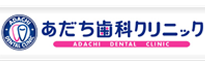 医療法人社団 オーラルヘルスケア あだち歯科クリニック