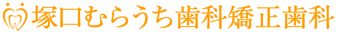 医療法人 キープトゥース 塚口むらうち歯科・矯正歯科