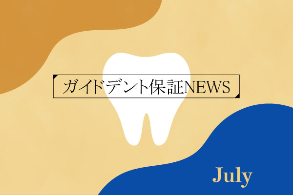 2025年（令和7年）6月度 ガイドデント認定歯科医療機関数 3,507（前月比＋31施設）に増加