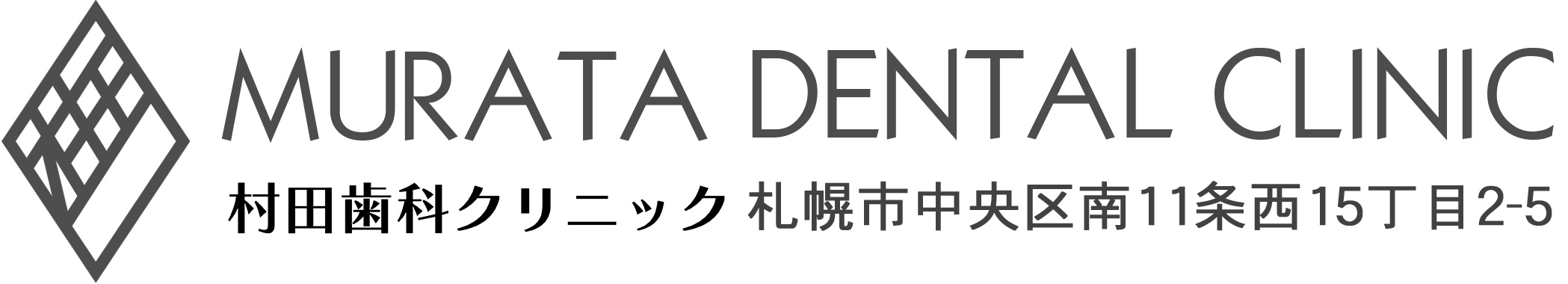村田歯科クリニック